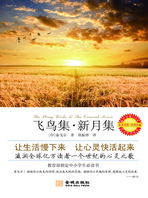 Title details for 飞鸟集·新月集（英汉对照） by 泰戈尔 - Available